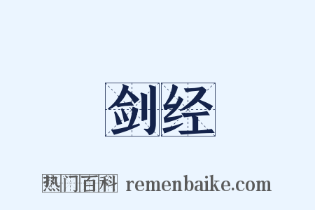 剑经是什么意思的图片